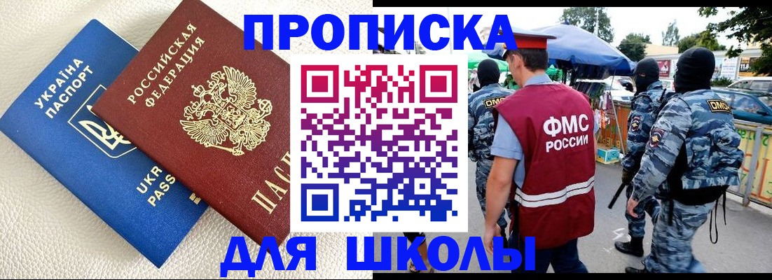 прописка для школы в Камне-на-Оби